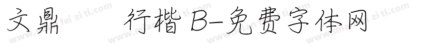 文鼎鋼筆行楷 B字体转换